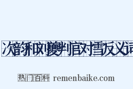 次韵和刘夔判官对雪反义词是什么意思的图片